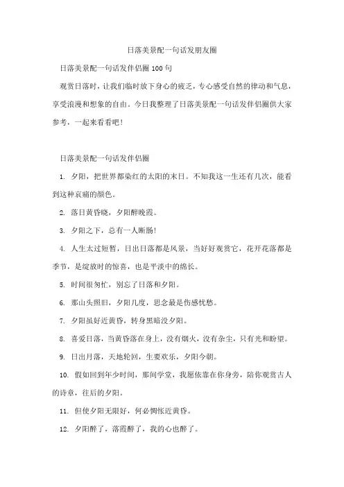 日落美景配一句话发朋友圈