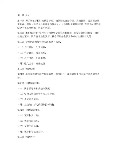 学校财政预算管理制度