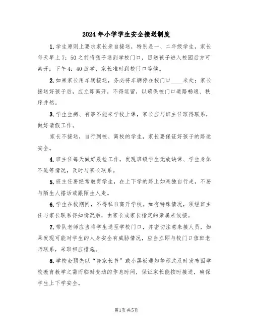 2024年小学学生安全接送制度(三篇)
