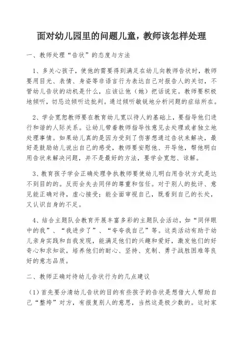 面对幼儿园里的问题儿童,教师该怎样处理