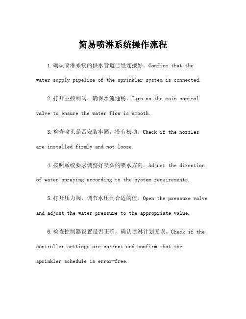 简易喷淋系统操作流程