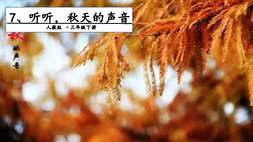 三年级上册语文课件听听,秋天的声音第一课人教(部编版)