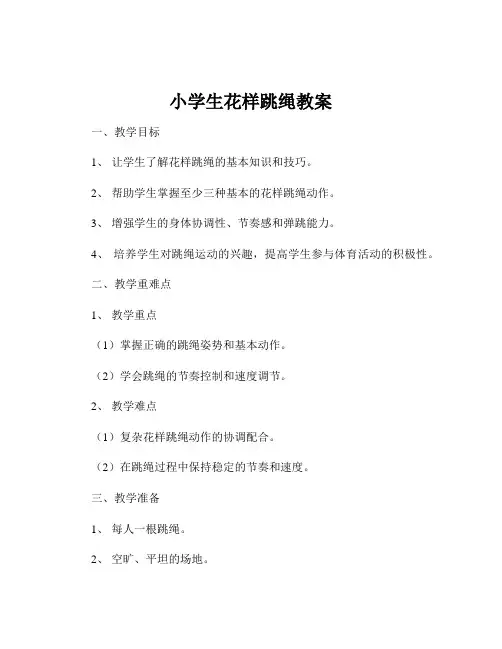 小学生花样跳绳教案
