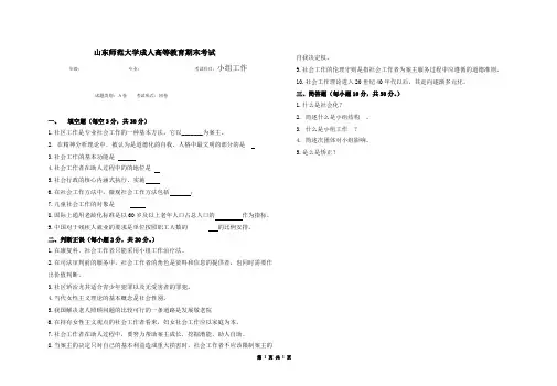山东师范大学小组工作期末考试试卷及参考答案