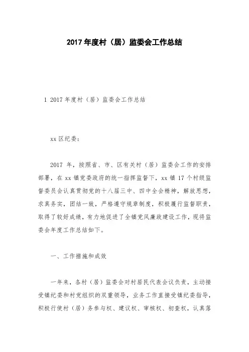 2017年度村(居)监委会工作总结