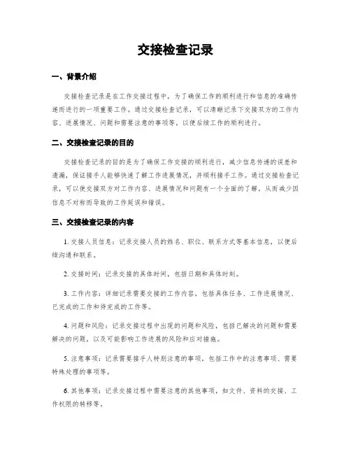 交接检查记录