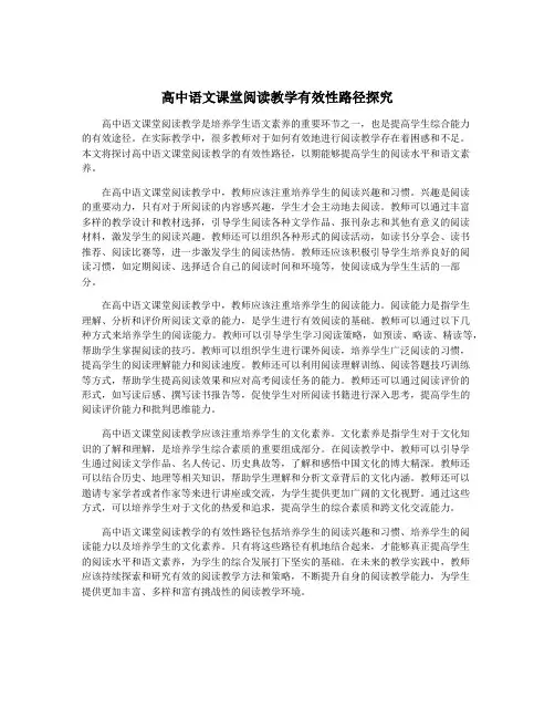 高中语文课堂阅读教学有效性路径探究