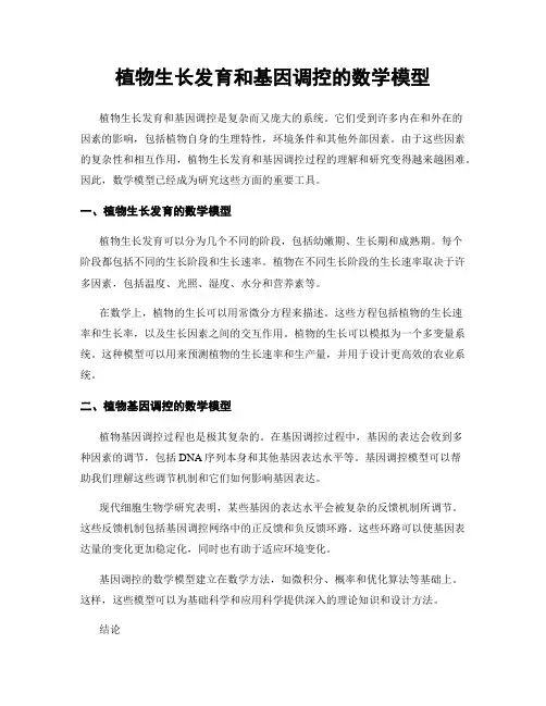 植物生长发育和基因调控的数学模型