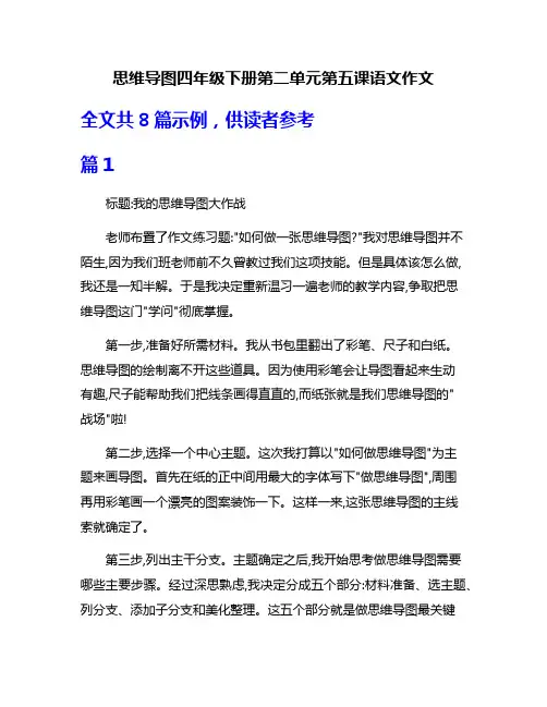 思维导图四年级下册第二单元第五课语文作文