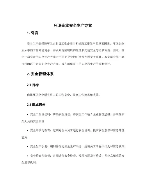 环卫企业安全生产方案