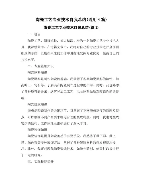 陶瓷工艺专业技术自我总结(通用4篇)