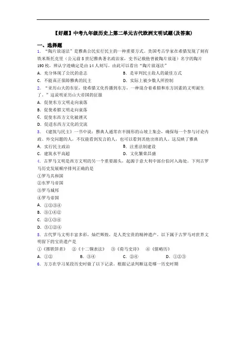 【好题】中考九年级历史上第二单元古代欧洲文明试题(及答案)
