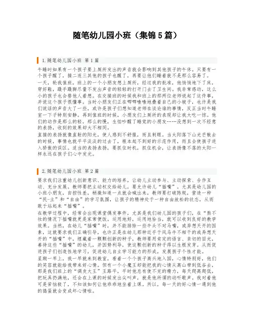 随笔幼儿园小班(集锦5篇)