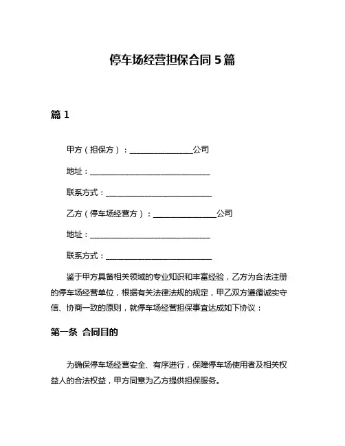 停车场经营担保合同5篇