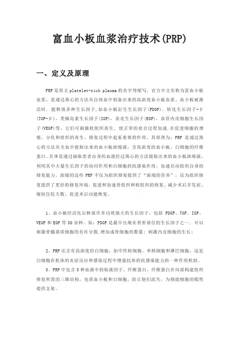 富血小板血浆治疗技术(PRP)