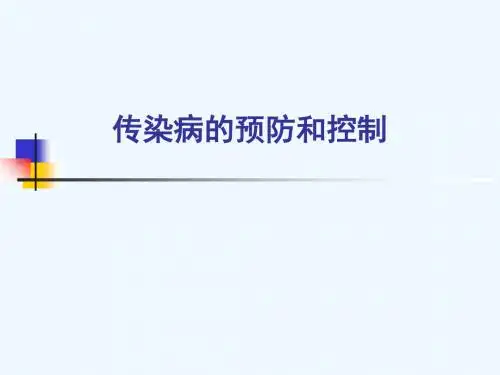 传染病的预防和控制