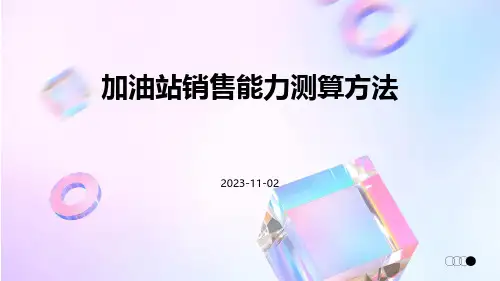加油站销售能力测算方法