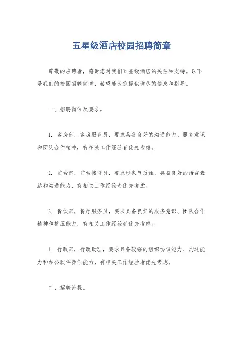 五星级酒店校园招聘简章