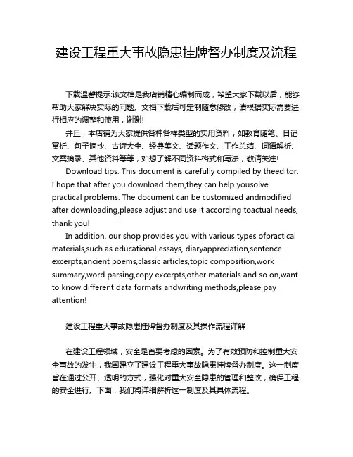 建设工程重大事故隐患挂牌督办制度及流程