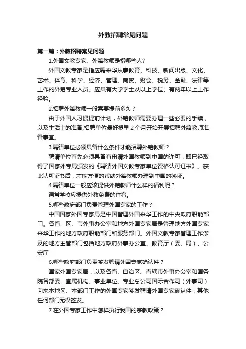 外教招聘常见问题