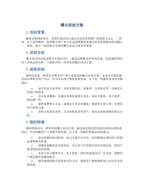 爆点活动方案