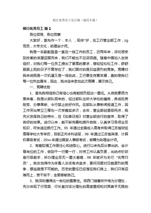 银行优秀员工发言稿（通用5篇）