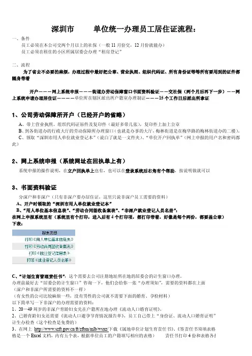 深圳的单位统一办理员工居住证流程PDF