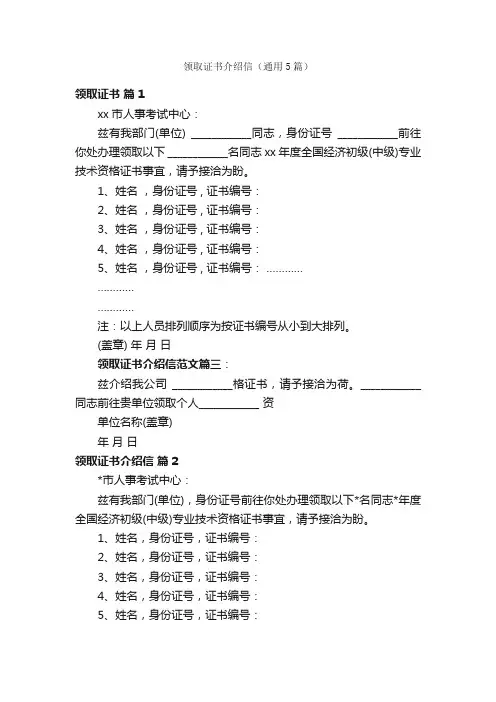 领取证书介绍信（通用5篇）