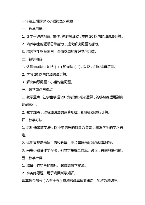 一年级上期数学《小猫钓鱼》教案