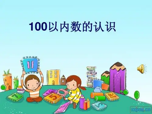 一下《100以内数的认识》PPT课件