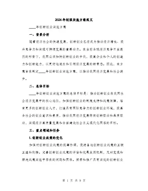 2024年创强实施方案范文(2篇)