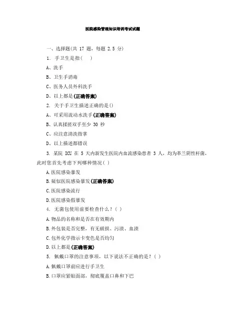 医院感染管理知识培训考试试题