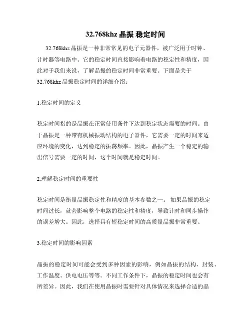 32.768khz晶振 稳定时间