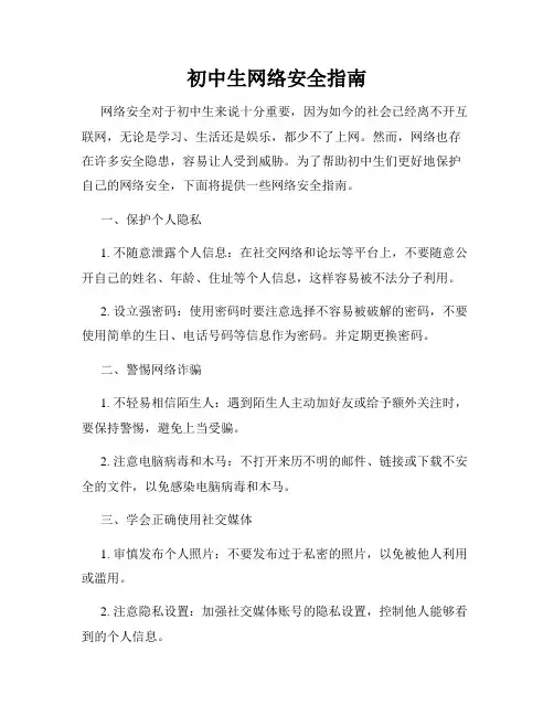 初中生网络安全指南