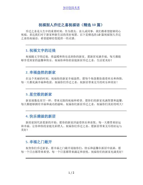 祝福别人乔迁之喜祝福语(精选10篇)