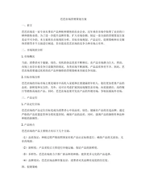 芭芭农场营销策划方案