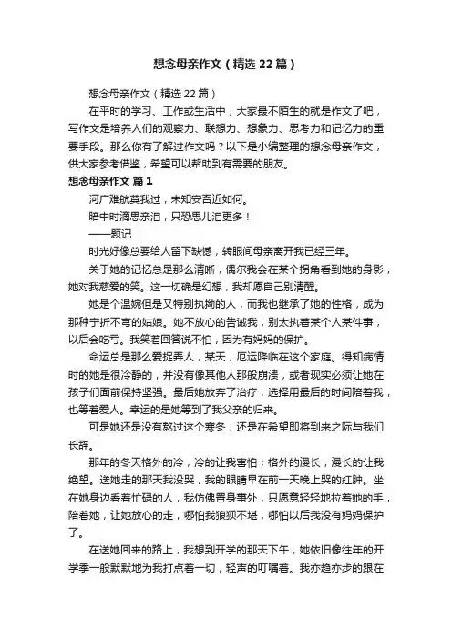 想念母亲作文（精选22篇）