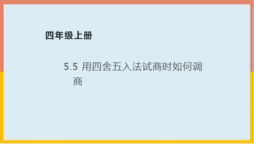 用四舍五入法试商时如何调商课件-四年级数学上册-青岛版