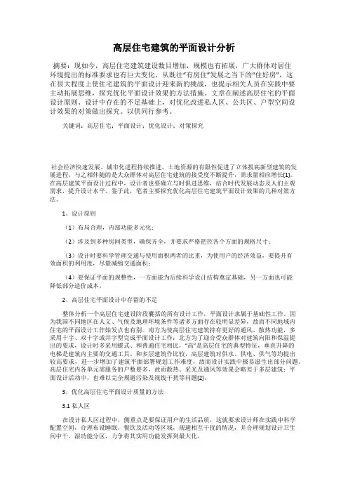 高层住宅建筑的平面设计分析