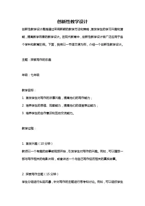 创新性教学设计
