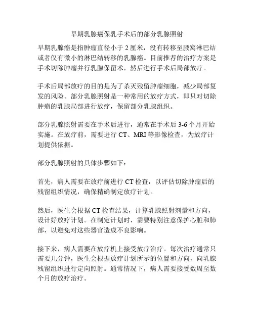 早期乳腺癌保乳手术后的部分乳腺照射