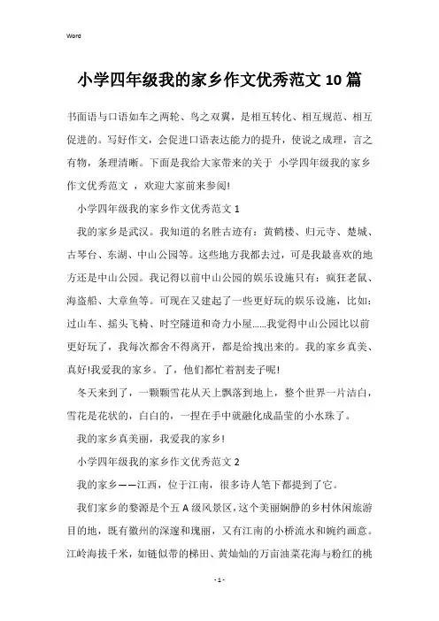 小学四年级我的家乡作文优秀范文10篇