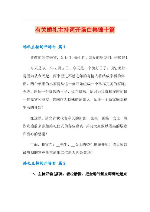 有关婚礼主持词开场白集锦十篇