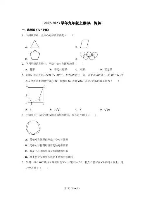 2022-2023学年九年级上数学：旋转(附答案解析)