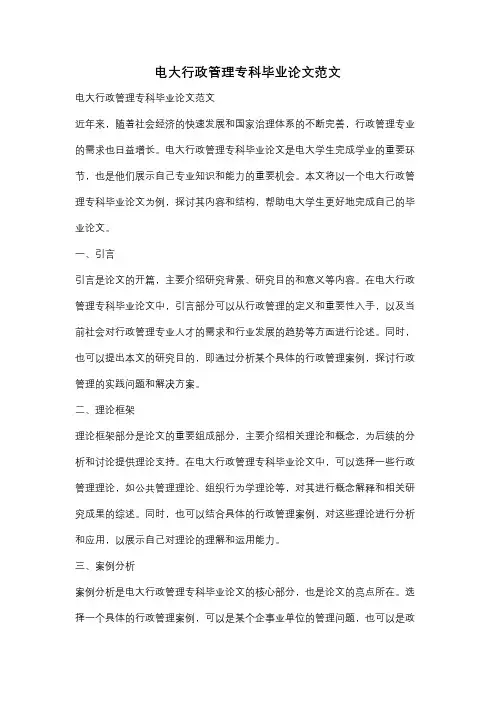 电大行政管理专科毕业论文范文