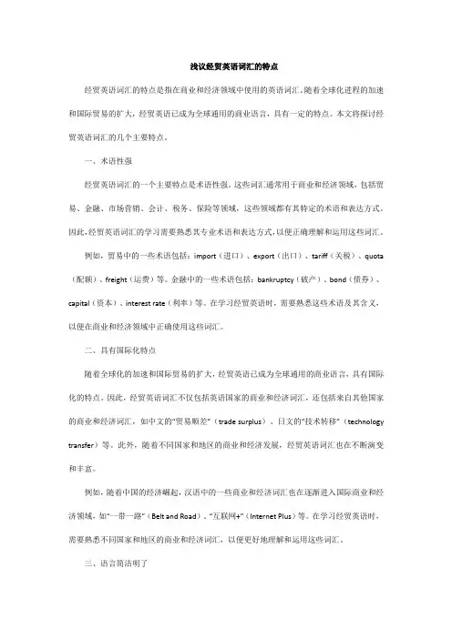 浅议经贸英语词汇的特点
