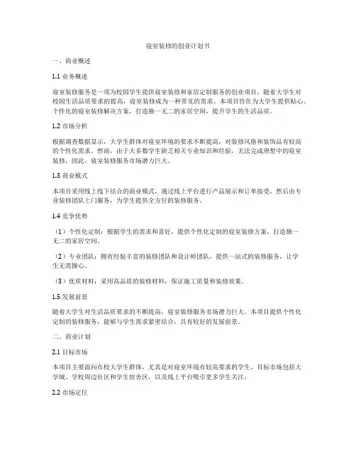 寝室装修的创业计划书