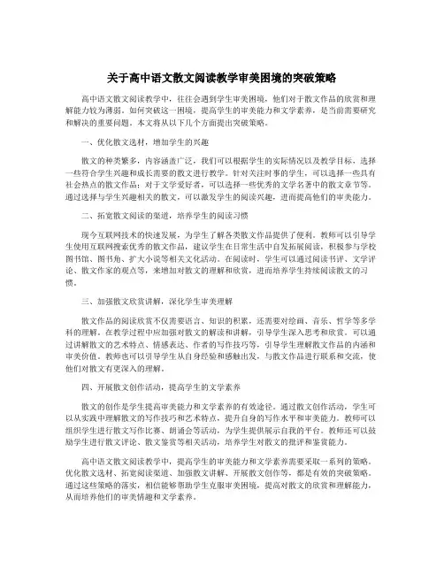 关于高中语文散文阅读教学审美困境的突破策略