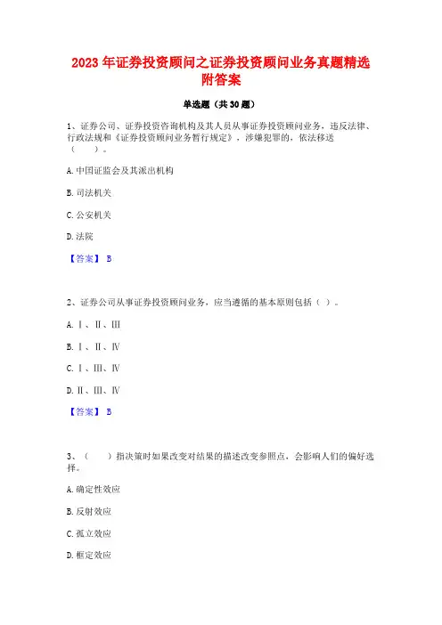 2023年证券投资顾问之证券投资顾问业务真题精选附答案