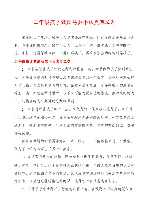 二年级孩子做题马虎不认真怎么办